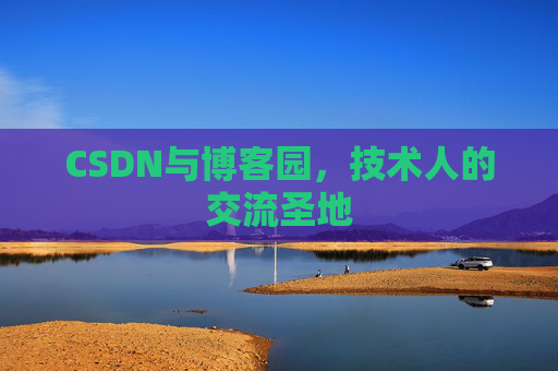 CSDN与博客园，技术人的交流圣地