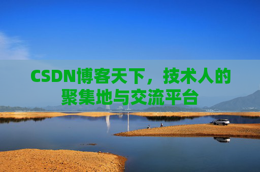 CSDN博客天下，技术人的聚集地与交流平台